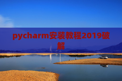 pycharm安装教程2019破解 pycharm安装教程2019破解